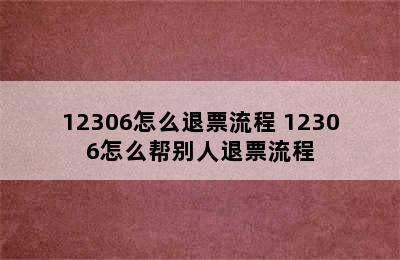 12306怎么退票流程 12306怎么帮别人退票流程